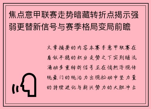 焦点意甲联赛走势暗藏转折点揭示强弱更替新信号与赛季格局变局前瞻 焦点意甲联赛走势暗藏转折点揭示强弱更替新信号与赛季格局变局前瞻