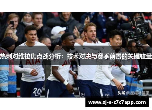 热刺对维拉焦点战分析:技术对决与赛季前景的关键较量 热刺对维拉焦点战分析:技术对决与赛季前景的关键较量