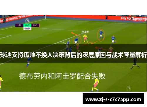球迷支持瓜帅不换人决策背后的深层原因与战术考量解析 球迷支持瓜帅不换人决策背后的深层原因与战术考量解析