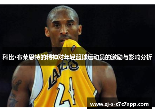 科比·布莱恩特的精神对年轻篮球运动员的激励与影响分析 科比·布莱恩特的精神对年轻篮球运动员的激励与影响分析