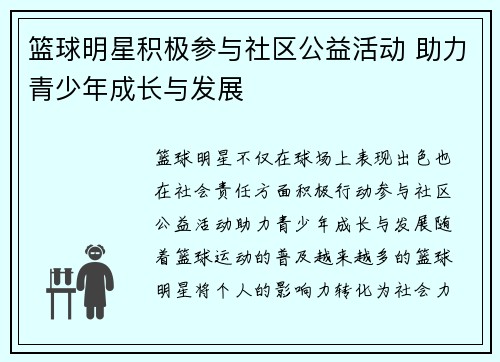篮球明星积极参与社区公益活动 助力青少年成长与发展