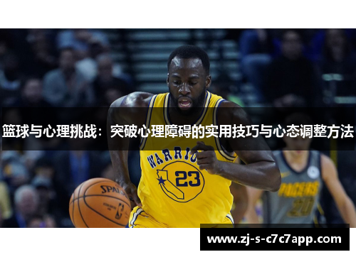 篮球与心理挑战:突破心理障碍的实用技巧与心态调整方法 篮球与心理挑战:突破心理障碍的实用技巧与心态调整方法