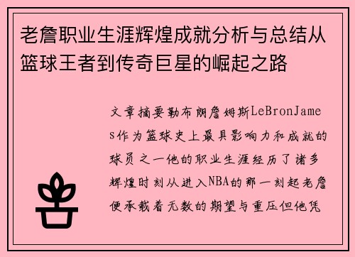 老詹职业生涯辉煌成就分析与总结从篮球王者到传奇巨星的崛起之路