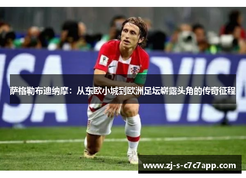 萨格勒布迪纳摩:从东欧小城到欧洲足坛崭露头角的传奇征程 萨格勒布迪纳摩:从东欧小城到欧洲足坛崭露头角的传奇征程
