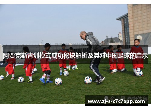 阿贾克斯青训模式成功秘诀解析及其对中国足球的启示 阿贾克斯青训模式成功秘诀解析及其对中国足球的启示