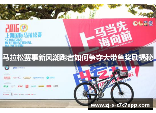 马拉松赛事新风潮跑者如何争夺大带鱼奖励揭秘 马拉松赛事新风潮跑者如何争夺大带鱼奖励揭秘