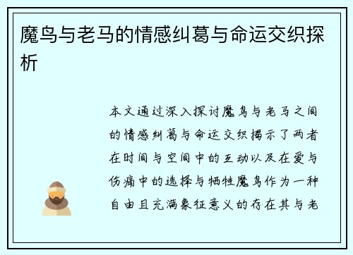 魔鸟与老马的情感纠葛与命运交织探析 魔鸟与老马的情感纠葛与命运交织探析