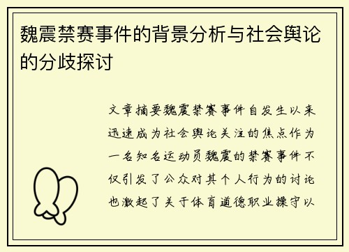魏震禁赛事件的背景分析与社会舆论的分歧探讨 魏震禁赛事件的背景分析与社会舆论的分歧探讨