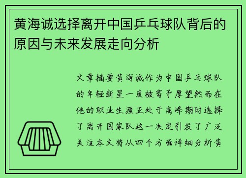 黄海诚选择离开中国乒乓球队背后的原因与未来发展走向分析 黄海诚选择离开中国乒乓球队背后的原因与未来发展走向分析