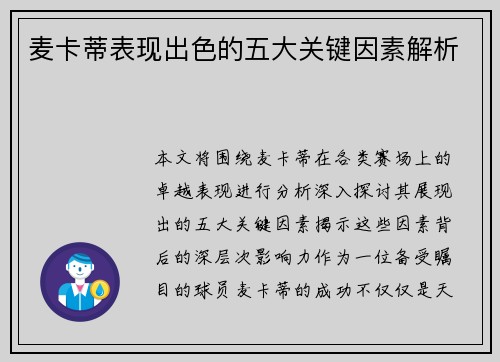 麦卡蒂表现出色的五大关键因素解析 麦卡蒂表现出色的五大关键因素解析
