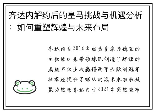 齐达内解约后的皇马挑战与机遇分析:如何重塑辉煌与未来布局 齐达内解约后的皇马挑战与机遇分析:如何重塑辉煌与未来布局