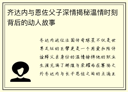 齐达内与恩佐父子深情揭秘温情时刻背后的动人故事 齐达内与恩佐父子深情揭秘温情时刻背后的动人故事