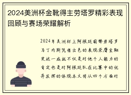 2024美洲杯金靴得主劳塔罗精彩表现回顾与赛场荣耀解析 2024美洲杯金靴得主劳塔罗精彩表现回顾与赛场荣耀解析
