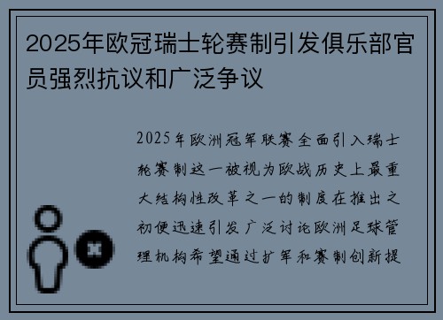 2025年欧冠瑞士轮赛制引发俱乐部官员强烈抗议和广泛争议 2025年欧冠瑞士轮赛制引发俱乐部官员强烈抗议和广泛争议