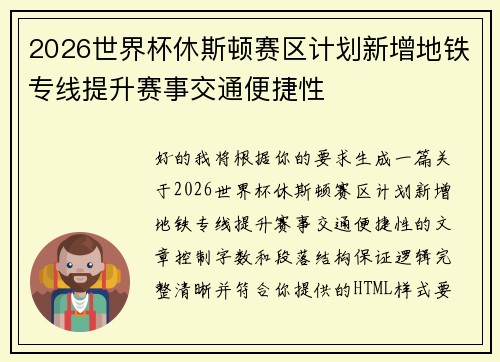 2026世界杯休斯顿赛区计划新增地铁专线提升赛事交通便捷性 2026世界杯休斯顿赛区计划新增地铁专线提升赛事交通便捷性