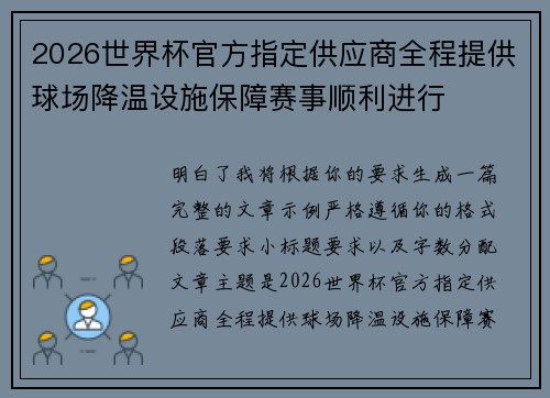 2026世界杯官方指定供应商全程提供球场降温设施保障赛事顺利进行 2026世界杯官方指定供应商全程提供球场降温设施保障赛事顺利进行