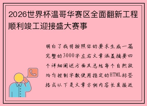 2026世界杯温哥华赛区全面翻新工程顺利竣工迎接盛大赛事 2026世界杯温哥华赛区全面翻新工程顺利竣工迎接盛大赛事