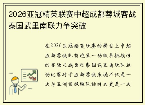 2026亚冠精英联赛中超成都蓉城客战泰国武里南联力争突破 2026亚冠精英联赛中超成都蓉城客战泰国武里南联力争突破