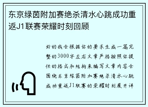 东京绿茵附加赛绝杀清水心跳成功重返J1联赛荣耀时刻回顾 东京绿茵附加赛绝杀清水心跳成功重返J1联赛荣耀时刻回顾