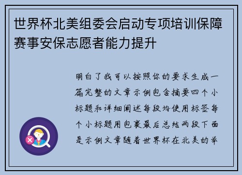 世界杯北美组委会启动专项培训保障赛事安保志愿者能力提升 世界杯北美组委会启动专项培训保障赛事安保志愿者能力提升
