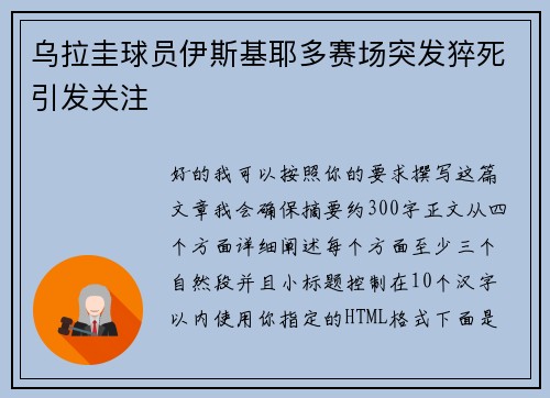 乌拉圭球员伊斯基耶多赛场突发猝死引发关注 乌拉圭球员伊斯基耶多赛场突发猝死引发关注