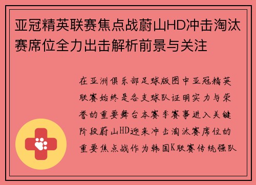 亚冠精英联赛焦点战蔚山HD冲击淘汰赛席位全力出击解析前景与关注