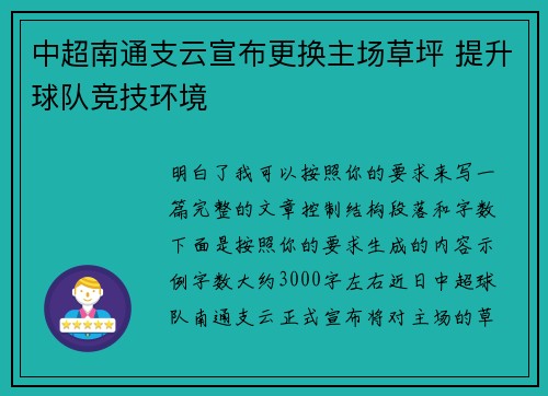 中超南通支云宣布更换主场草坪 提升球队竞技环境 中超南通支云宣布更换主场草坪 提升球队竞技环境