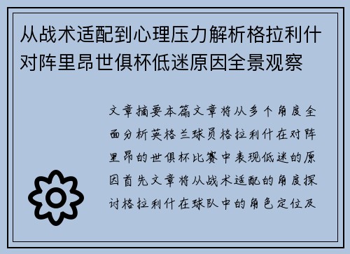 从战术适配到心理压力解析格拉利什对阵里昂世俱杯低迷原因全景观察 从战术适配到心理压力解析格拉利什对阵里昂世俱杯低迷原因全景观察