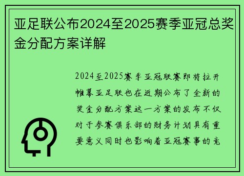 亚足联公布2024至2025赛季亚冠总奖金分配方案详解 亚足联公布2024至2025赛季亚冠总奖金分配方案详解