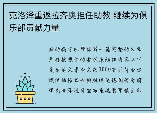 克洛泽重返拉齐奥担任助教 继续为俱乐部贡献力量 克洛泽重返拉齐奥担任助教 继续为俱乐部贡献力量