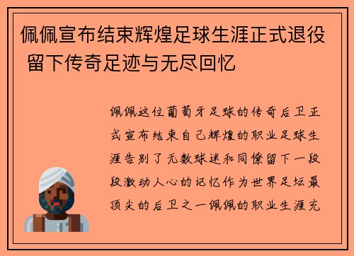 佩佩宣布结束辉煌足球生涯正式退役 留下传奇足迹与无尽回忆 佩佩宣布结束辉煌足球生涯正式退役 留下传奇足迹与无尽回忆