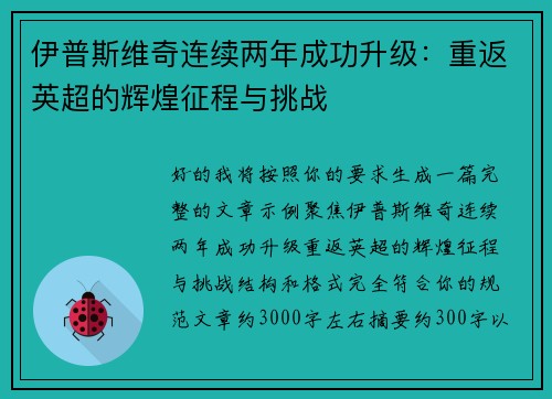 伊普斯维奇连续两年成功升级:重返英超的辉煌征程与挑战 伊普斯维奇连续两年成功升级:重返英超的辉煌征程与挑战