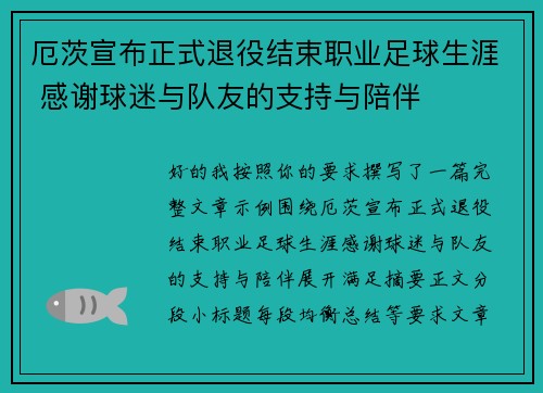 厄茨宣布正式退役结束职业足球生涯 感谢球迷与队友的支持与陪伴 厄茨宣布正式退役结束职业足球生涯 感谢球迷与队友的支持与陪伴
