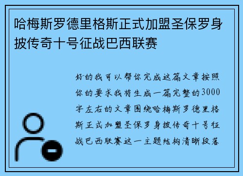 哈梅斯罗德里格斯正式加盟圣保罗身披传奇十号征战巴西联赛 哈梅斯罗德里格斯正式加盟圣保罗身披传奇十号征战巴西联赛