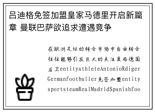 吕迪格免签加盟皇家马德里开启新篇章 曼联巴萨欲追求遭遇竞争 吕迪格免签加盟皇家马德里开启新篇章 曼联巴萨欲追求遭遇竞争