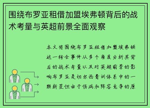 围绕布罗亚租借加盟埃弗顿背后的战术考量与英超前景全面观察 围绕布罗亚租借加盟埃弗顿背后的战术考量与英超前景全面观察