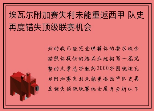 埃瓦尔附加赛失利未能重返西甲 队史再度错失顶级联赛机会 埃瓦尔附加赛失利未能重返西甲 队史再度错失顶级联赛机会