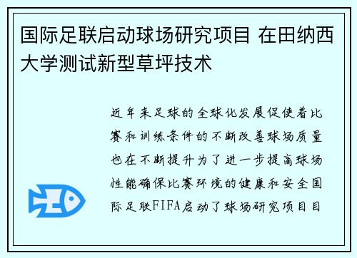 国际足联启动球场研究项目 在田纳西大学测试新型草坪技术 国际足联启动球场研究项目 在田纳西大学测试新型草坪技术