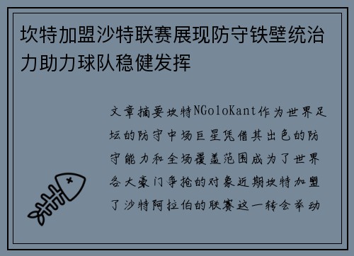坎特加盟沙特联赛展现防守铁壁统治力助力球队稳健发挥 坎特加盟沙特联赛展现防守铁壁统治力助力球队稳健发挥