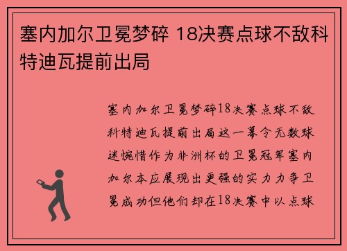 塞内加尔卫冕梦碎 18决赛点球不敌科特迪瓦提前出局 塞内加尔卫冕梦碎 18决赛点球不敌科特迪瓦提前出局