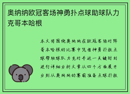 奥纳纳欧冠客场神勇扑点球助球队力克哥本哈根 奥纳纳欧冠客场神勇扑点球助球队力克哥本哈根