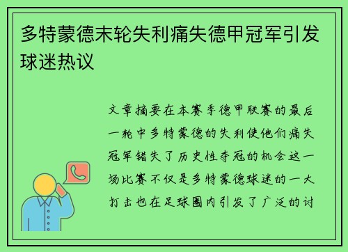 多特蒙德末轮失利痛失德甲冠军引发球迷热议 多特蒙德末轮失利痛失德甲冠军引发球迷热议
