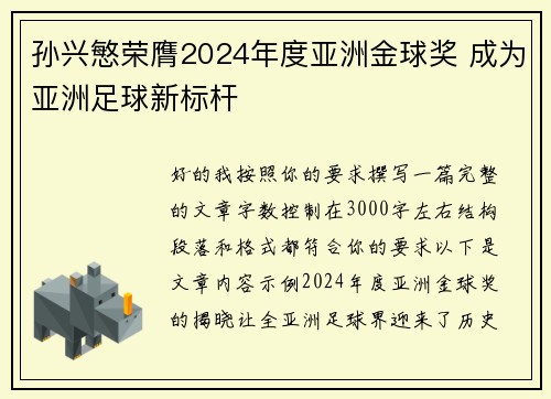 孙兴慜荣膺2024年度亚洲金球奖 成为亚洲足球新标杆 孙兴慜荣膺2024年度亚洲金球奖 成为亚洲足球新标杆