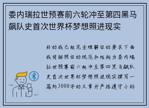 委内瑞拉世预赛前六轮冲至第四黑马飙队史首次世界杯梦想照进现实