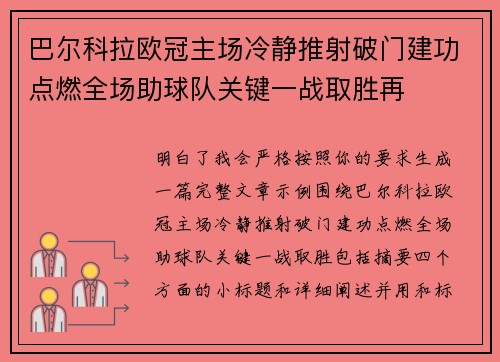 巴尔科拉欧冠主场冷静推射破门建功点燃全场助球队关键一战取胜再 巴尔科拉欧冠主场冷静推射破门建功点燃全场助球队关键一战取胜再