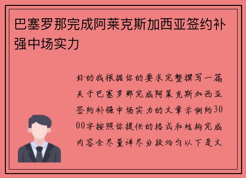 巴塞罗那完成阿莱克斯加西亚签约补强中场实力 巴塞罗那完成阿莱克斯加西亚签约补强中场实力