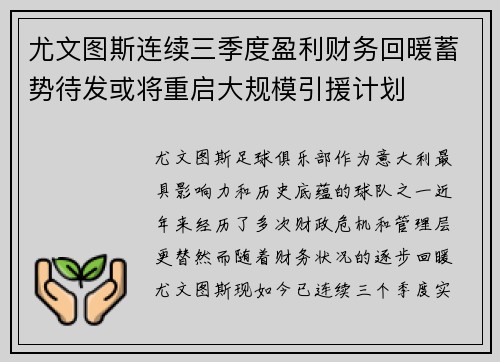 尤文图斯连续三季度盈利财务回暖蓄势待发或将重启大规模引援计划 尤文图斯连续三季度盈利财务回暖蓄势待发或将重启大规模引援计划