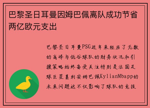 巴黎圣日耳曼因姆巴佩离队成功节省两亿欧元支出 巴黎圣日耳曼因姆巴佩离队成功节省两亿欧元支出