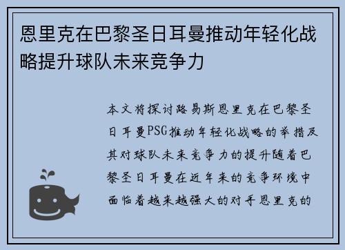 恩里克在巴黎圣日耳曼推动年轻化战略提升球队未来竞争力 恩里克在巴黎圣日耳曼推动年轻化战略提升球队未来竞争力