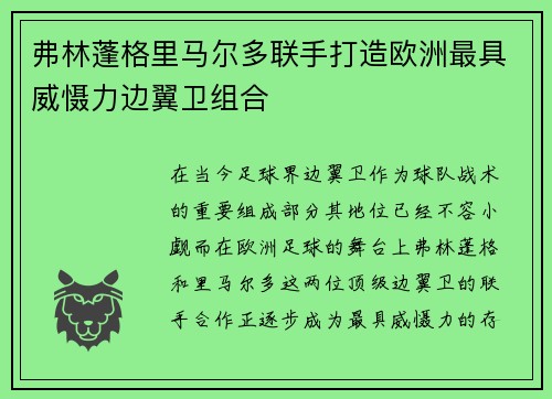 弗林蓬格里马尔多联手打造欧洲最具威慑力边翼卫组合